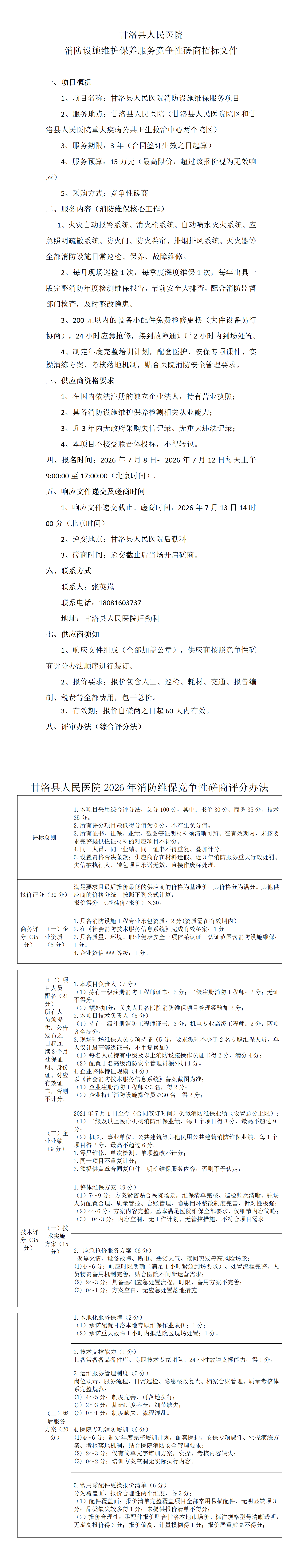 1783476553048056944.png 消防设施维护保养服务竞争性磋商公告_01.png