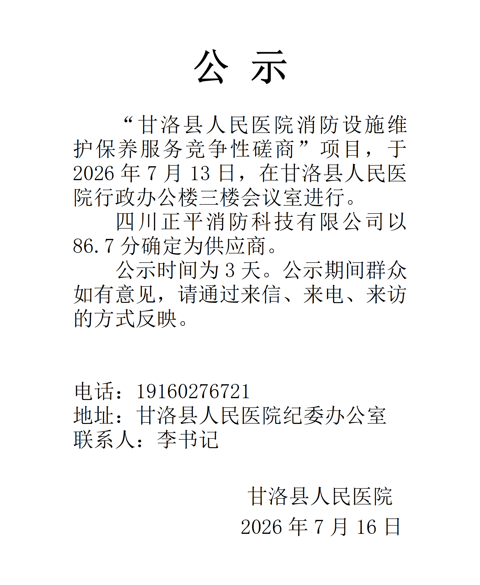 消防设施维护保养服务竞争性磋商公示_01.png