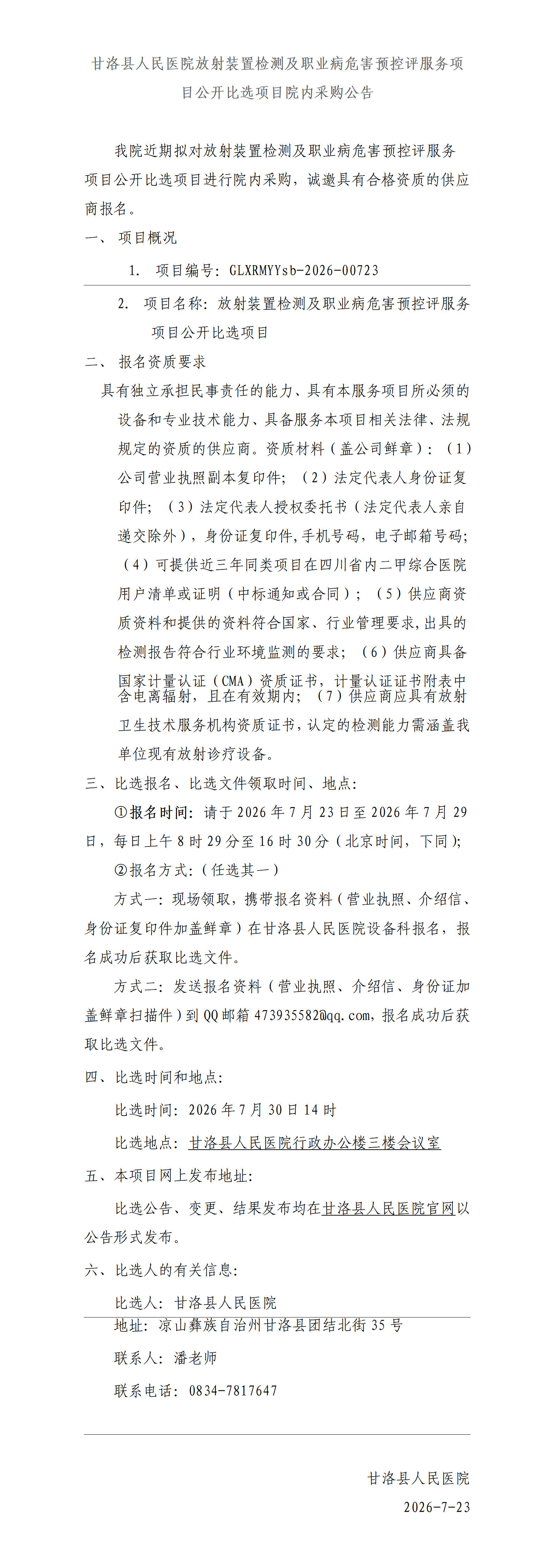 甘洛县人民医院放射装置检测及职业病危害预控评服务项目公开比选项目院内采购公告_01.png