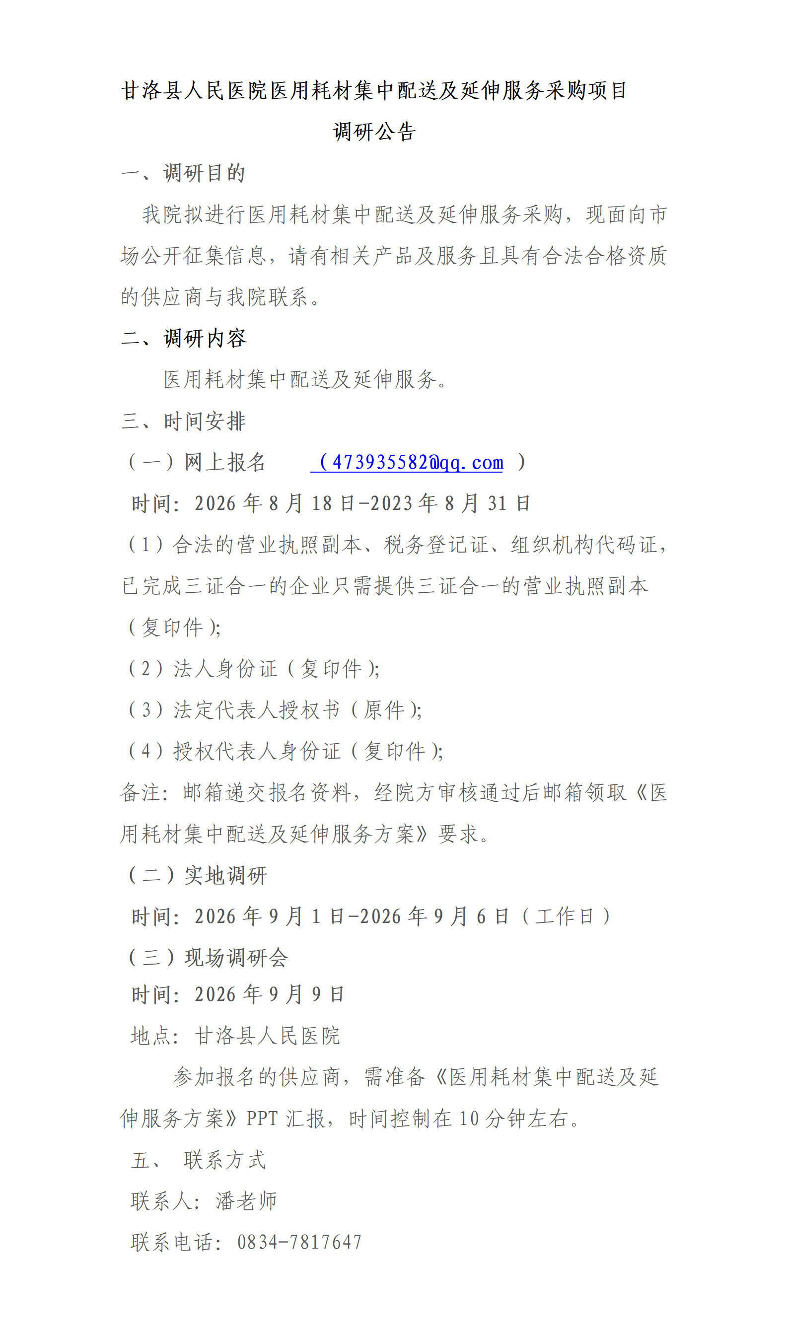 医用耗材集中配送及延伸服务项目调研公告_01.png
